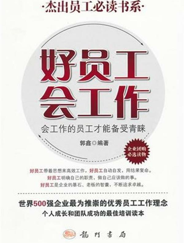 好员工会工作：会工作的员工才能备受青睐