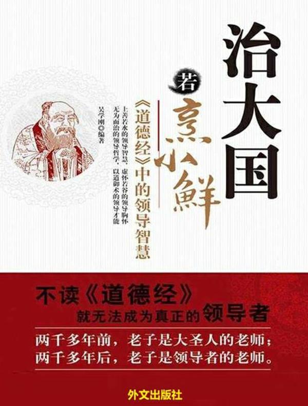 治大国若烹小鲜：《道德经》中的领导智慧