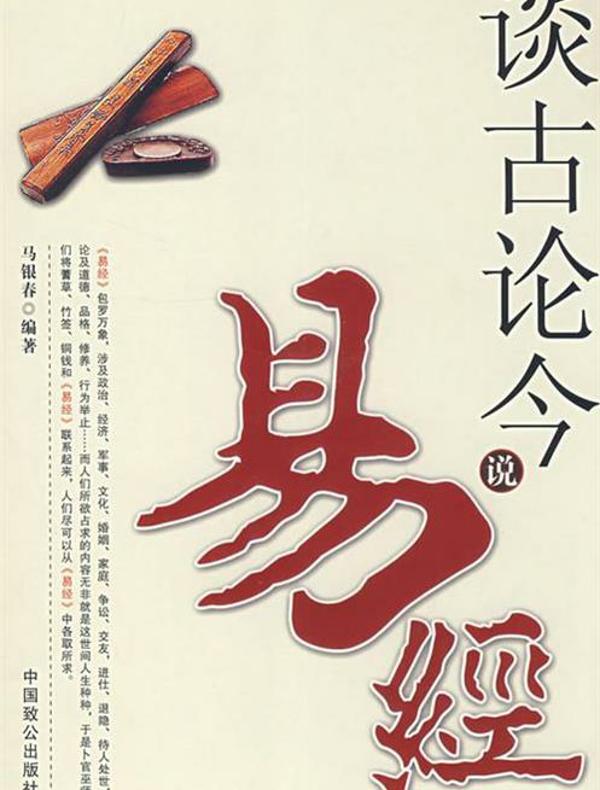 谈古论今说易经
