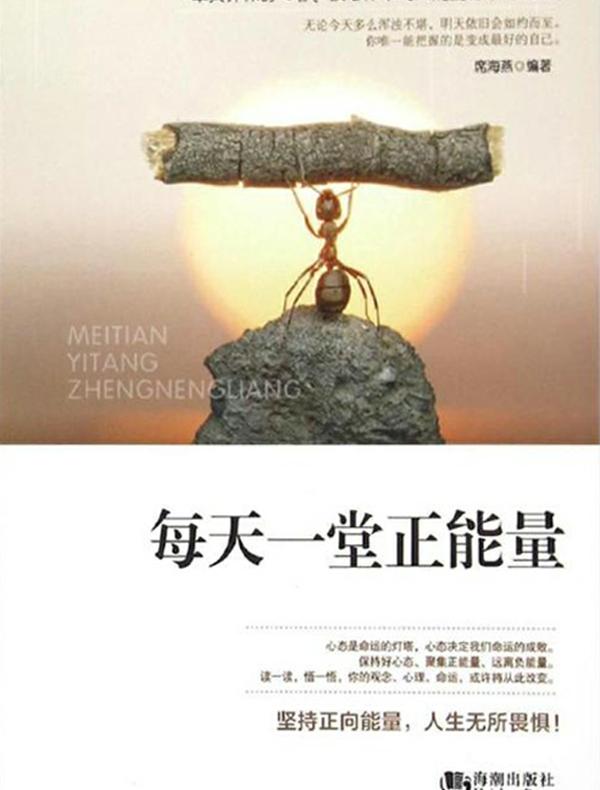 每天一堂正能量