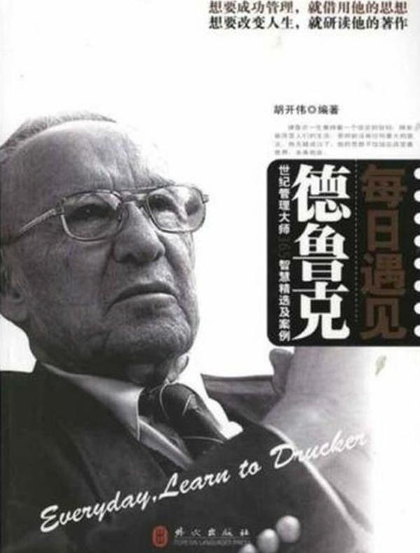 每日遇见德鲁克