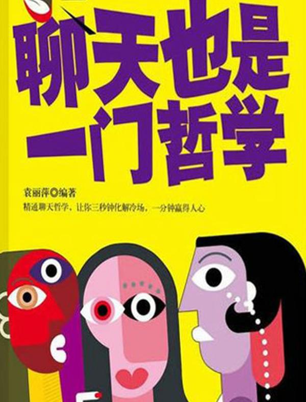 聊天也是一门哲学