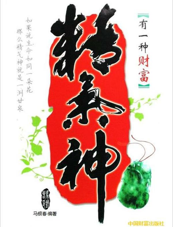 有一种财富：精、气、神