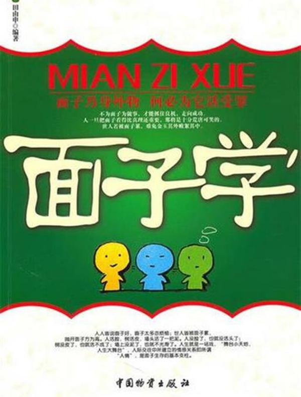 面子学