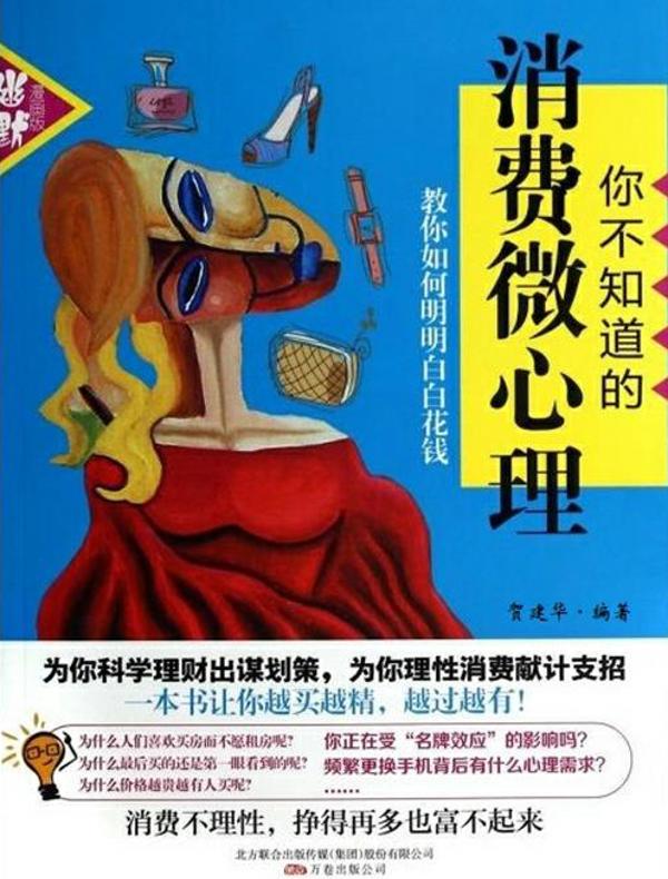 你不知道的消费微心理