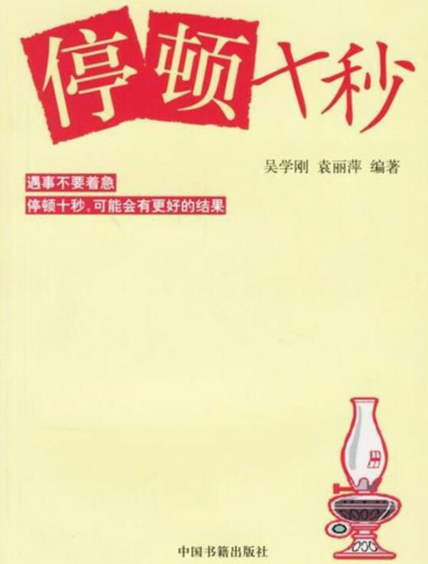 停顿十秒
