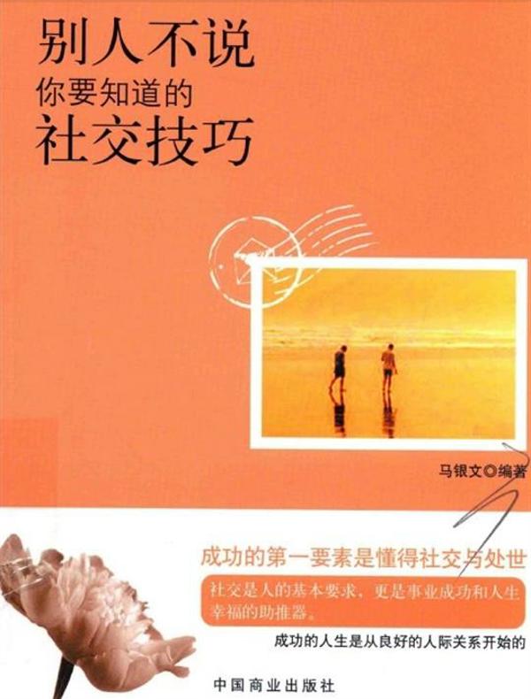别人不说你要知道的社交技巧