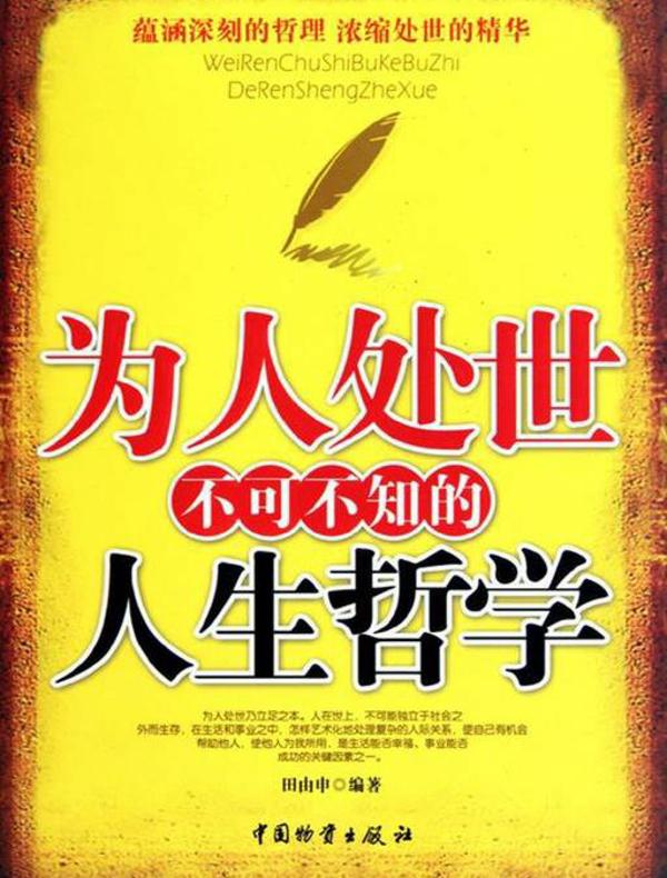 为人处世不可不知的人生哲学