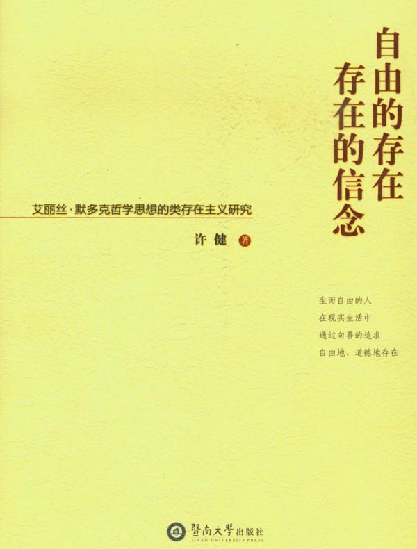 自由的存在，存在的信念：艾丽丝·默多克哲学思想的类存在主义研究