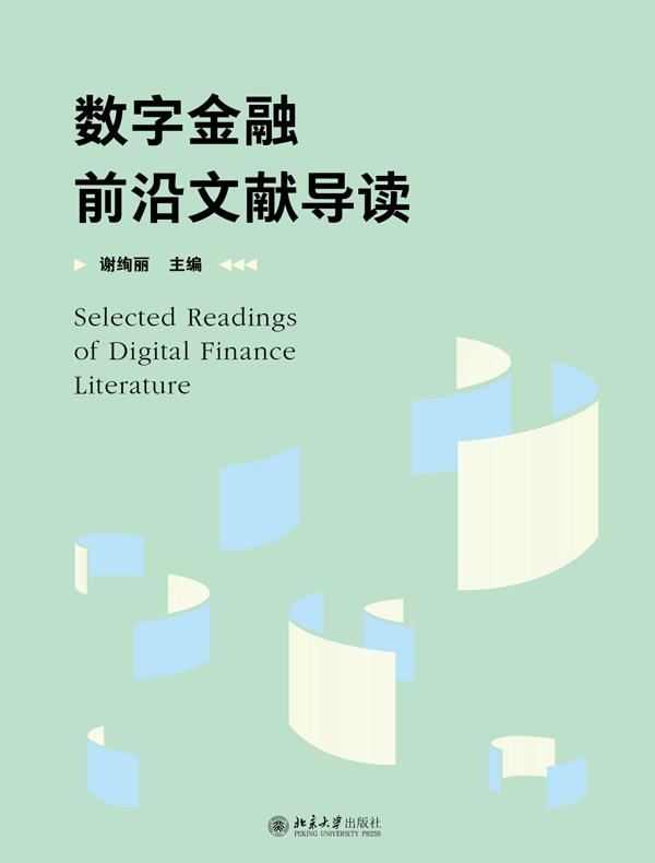 数字金融前沿文献导读