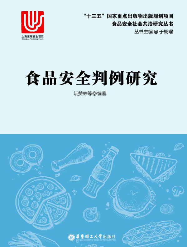 食品安全判例研究