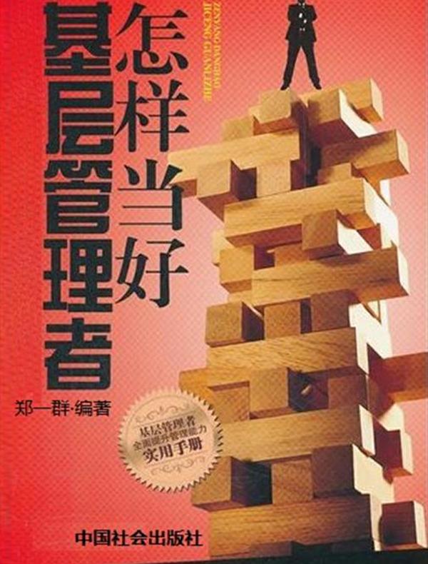 怎样当好基层管理者