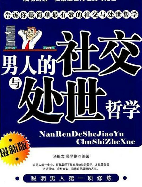 男人的社交与处世哲学
