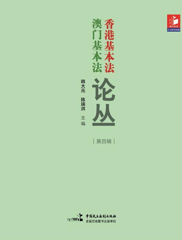 香港基本法澳门基本法论丛（第四辑）