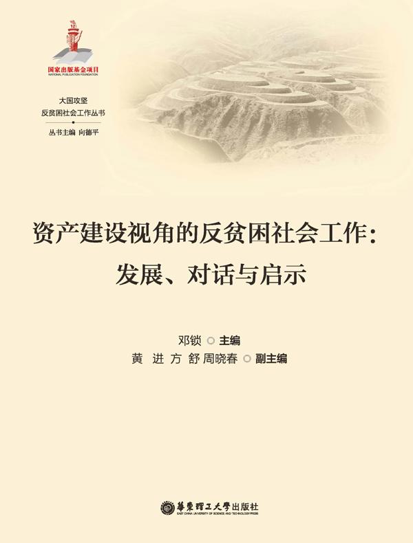 资产建设视角的反贫困社会工作：发展、对话与启示