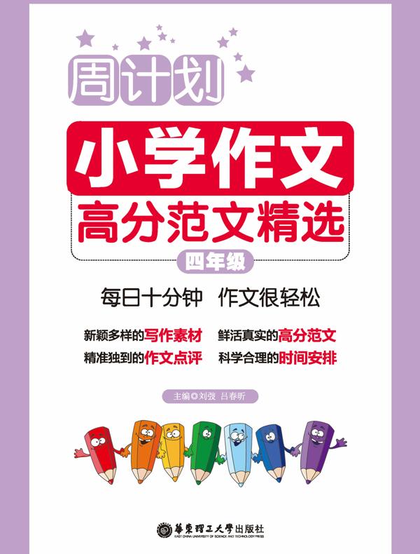 周计划：小学作文高分范文精选（四年级）