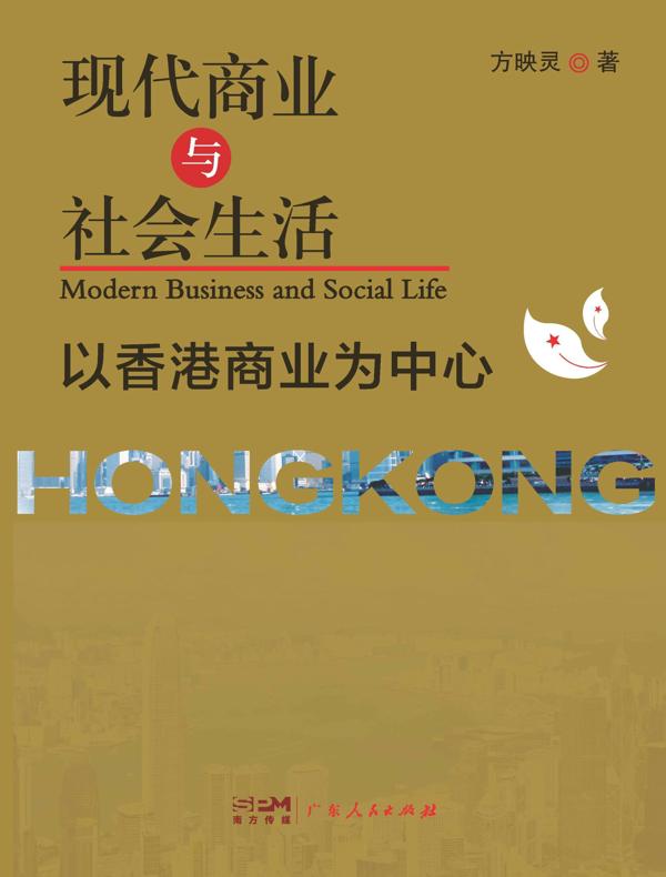 现代商业与社会生活：以香港商业为中心