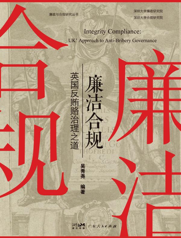 廉洁合规：英国反贿赂治理之道