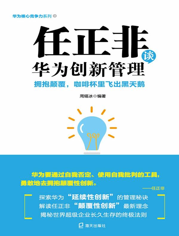 任正非谈华为创新管理：拥抱颠覆，咖啡杯里飞出黑天鹅