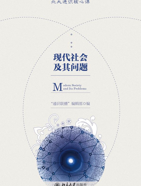 现代社会及其问题