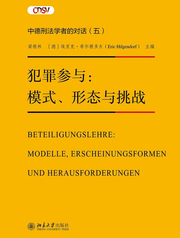 犯罪参与：模式、形态与挑战：中德刑法学者的对话（五）