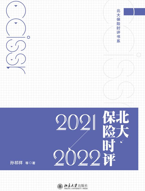 北大保险时评（2021—2022）