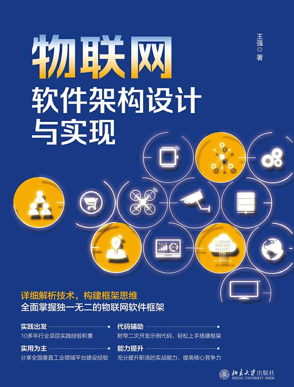 物联网软件架构设计与实现