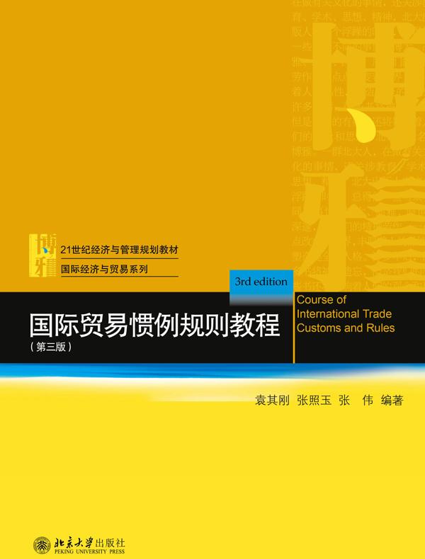 国际贸易惯例规则教程（第三版）