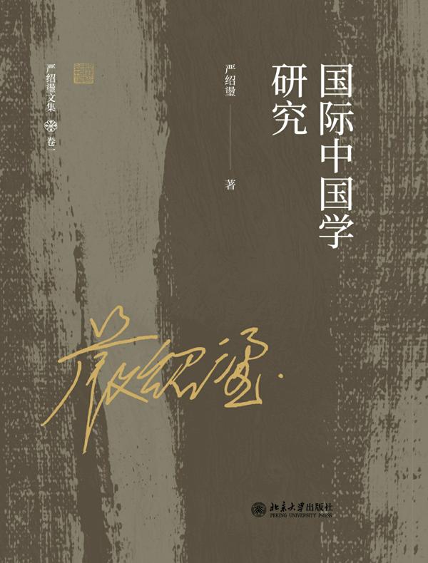 国际中国学研究