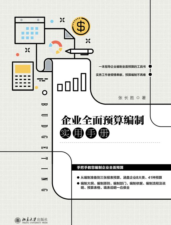 企业全面预算编制实用手册