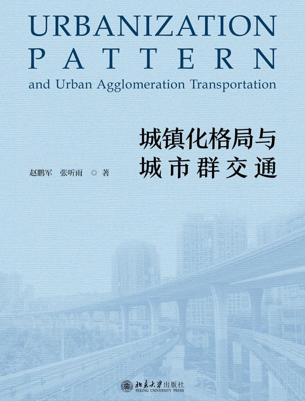 城镇化格局与城市群交通