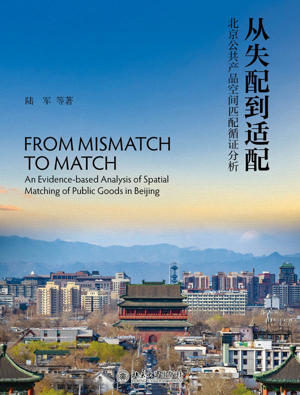 从失配到适配：北京公共产品空间匹配循证分析