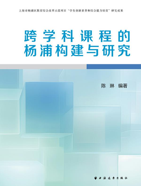 跨学科课程的杨浦构建与研究