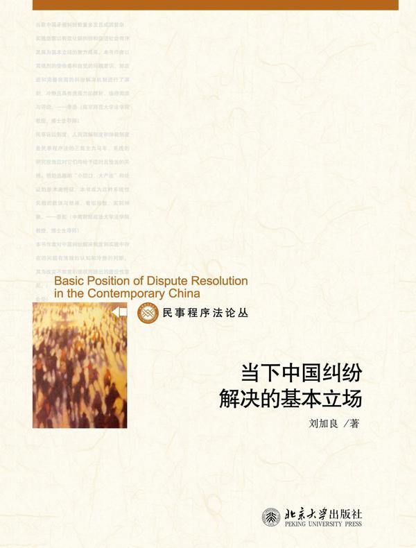 当下中国纠纷解决的基本立场