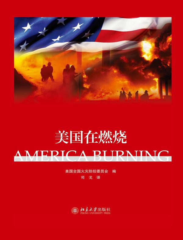 美国在燃烧