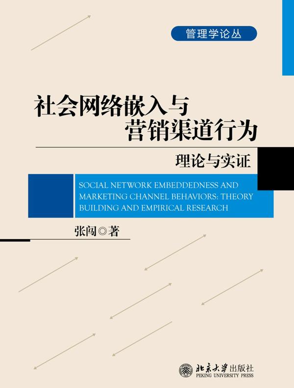 社会网络嵌入与营销渠道行为：理论与实证