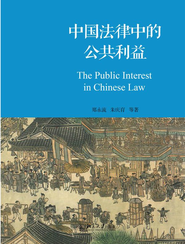 中国法律中的公共利益