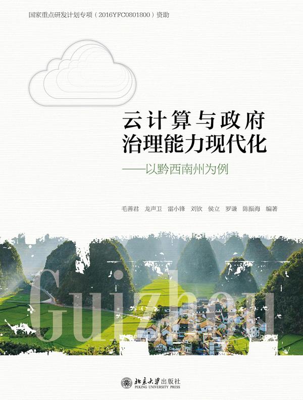 云计算与政府治理能力现代化：以黔西南州为例