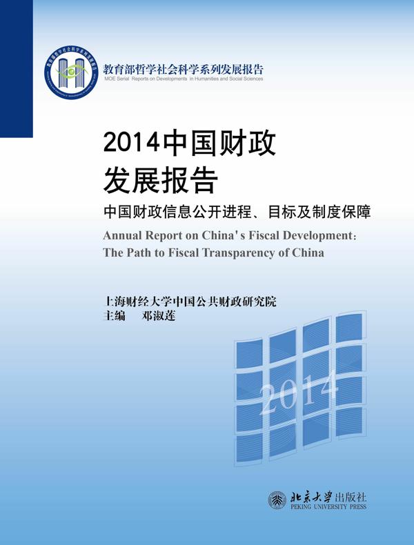 2014 中国财政发展报告