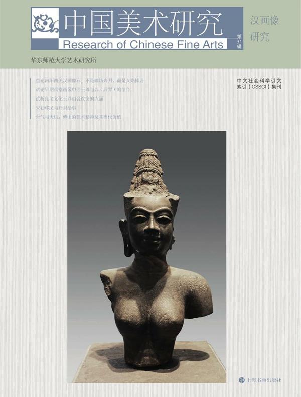 中国美术研究（第31辑）：汉画像研究