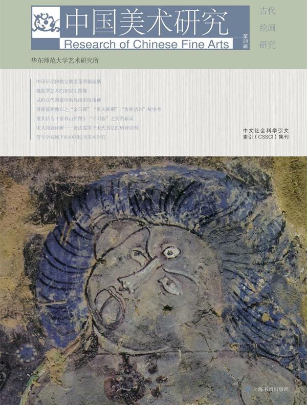 中国美术研究（第28辑）：古代绘画研究