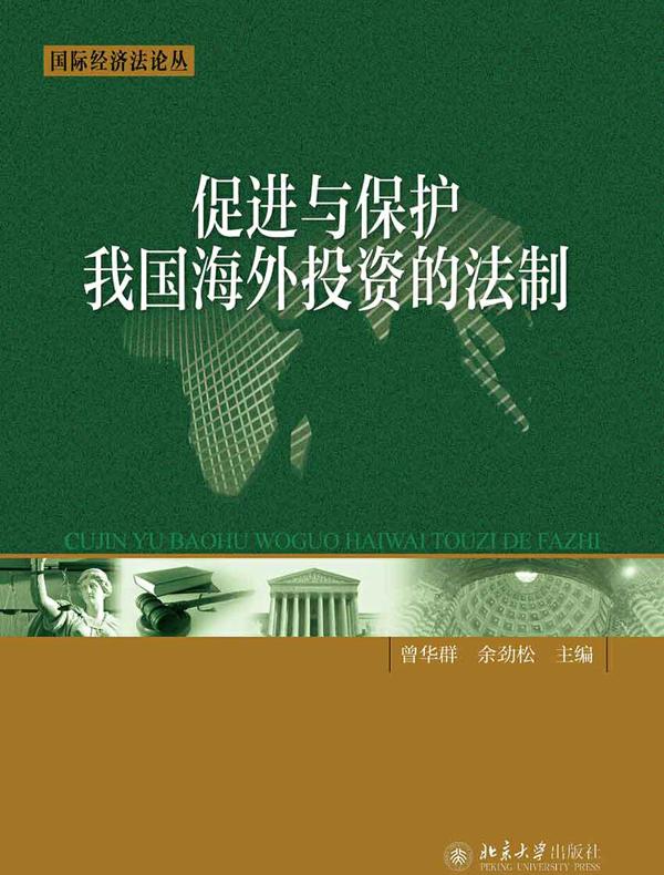 促进与保护我国海外投资的法制