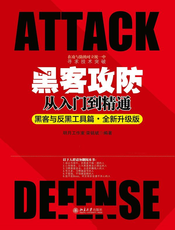 黑客攻防从入门到精通（黑客与反黑工具篇·全新升级版）