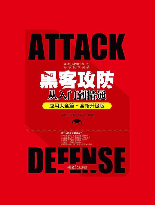 黑客攻防从入门到精通（应用大全篇·全新升级版）