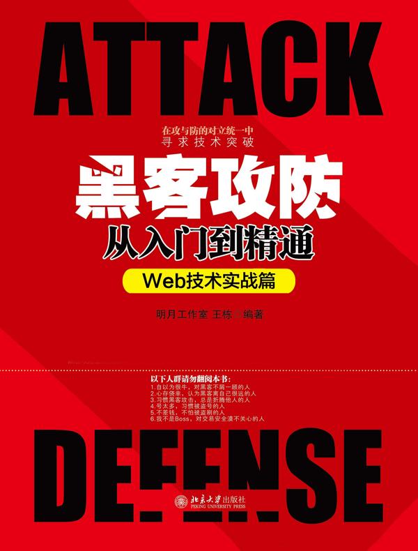 黑客攻防从入门到精通（Web技术实战篇）