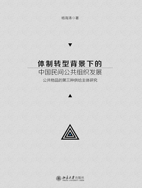 体制转型背景下的中国民间公共组织发展：公共物品的第三种供给主体研究