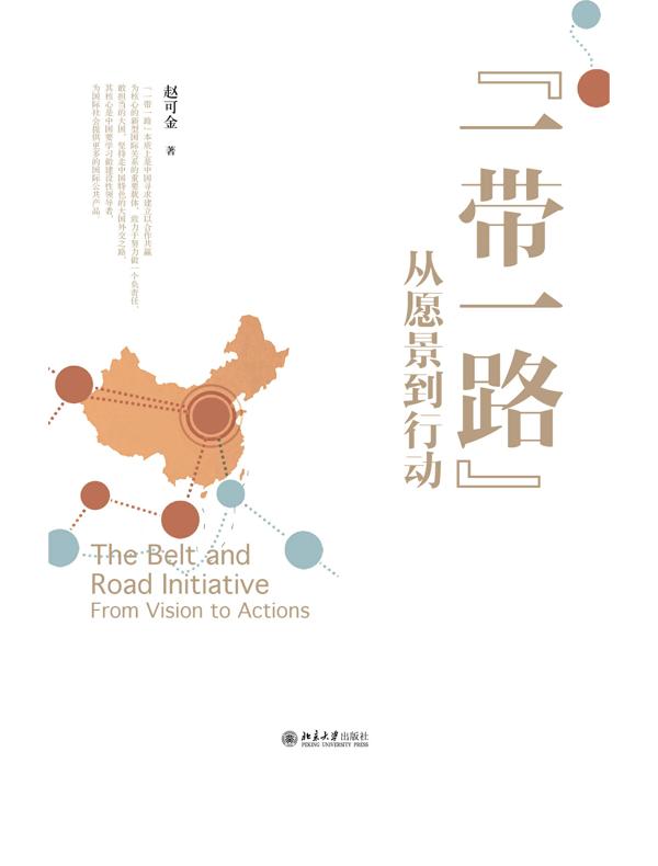 “一带一路”：从愿景到行动