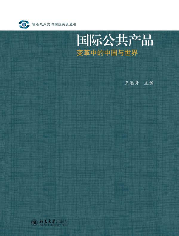 国际公共产品：变革中的中国与世界
