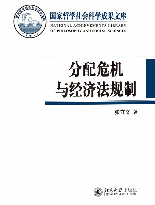 分配危机与经济法规制