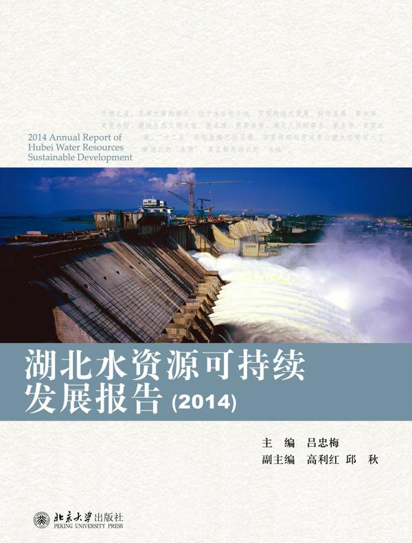 湖北水资源可持续发展报告(2014)